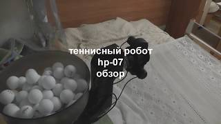 HP-07 table tennis robot review - настольный теннис робот обзор