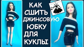 Юбка джинсовая для куклы How to make a denim skirt for dolls
