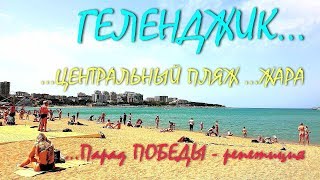 ГЕЛЕНДЖИК... Центральный пляж... ЖАРА и ВЕТЕР...  Парад Победы - репетиция... 7 мая 2019...