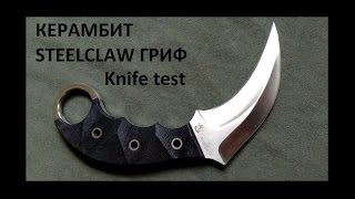 Керамбит Steelclaw Гриф.Тест ножа на поражающую способность.Knife test. Проект Чистота.