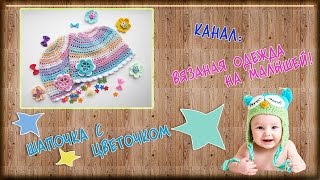 ?Шапочка с цветочком крючком! ©