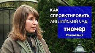 Как спроектировать английский цветник «миксбордер» на своём участке. #ВокругДома