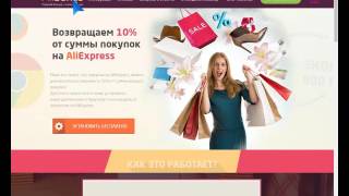Самый большой возврат CashBack 10% с AliExpress - AliBonus