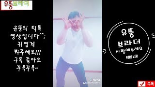 [유뚱브라더]유뚱의틱톡TikTok(니가왜거기서나와)(오토바이춤)