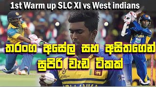 තරංග සහ අසේලගෙන් රිදෙන්න ප්‍රහාරයක්| 1st Warm up match SLC XI vs West Indians