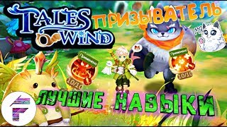 ГАЙД-ЛУЧШИЕ НАВЫКИ ДЛЯ ПРИЗЫВАТЕЛЯ|Tales of Wind