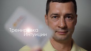 ТРЕНИРОВКА ИНТУИЦИИ 16 августа 19:00