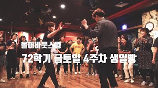 스윙댄스 올어바웃스윙 72학기 4주차  생일빵 하이라이트 주말 직장인동호회 강추