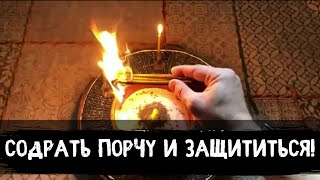СОДРАТЬ ПОРЧУ И ПОСТАВИТЬ ЗАЩИТУ . СОЧЕТАНИЕ ПСАЛМОВ /  как снять порчу и  защита от порчи