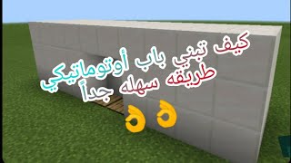 كيف تبني باب أوتوماتيكي بطريقه سهله جدا ً،ماين كرافت