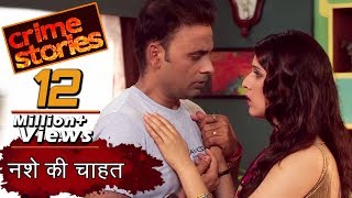 NASHE KI CHAHAT - क्राइम स्टोरीज़ | नशे की चाहत - Ep. 02 | Crime Stories