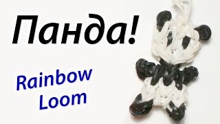 Брелок "Панда" из Rainbow Loom Bands. Урок 44