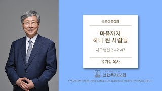 [선한목자교회] 금요성령집회 2020/01/24 | 마음까지 하나 된 사람들 | 유기성 목사