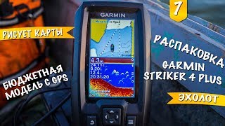Обзор эхолота Garmin Striker 4 Plus Unboxing