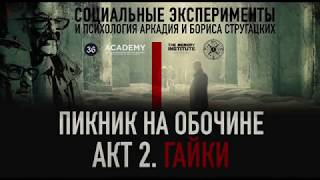 Пикник на обочине | Гайки