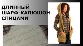 ДЛИННЫЙ ШАРФ-КАПЮШОН СПИЦАМИ