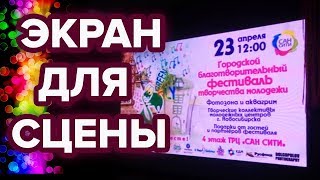 Внутренний светодиодный экран для сцены.