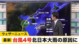 台風4号 北日本大雨の原因に／ウェザーニュース