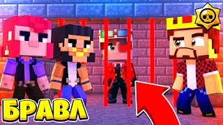 НАШЛИ ЗА РЕШЁТКОЙ СТРАННОГО БРАВЛЕРА! БРАВЛ СТАРС В МАЙНКРАФТ #56