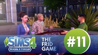 The Sims 4: Жизнь в Городе #11 | 100К
