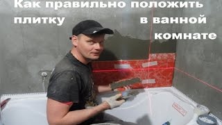 Как правильно положить плитку в ванной комнате