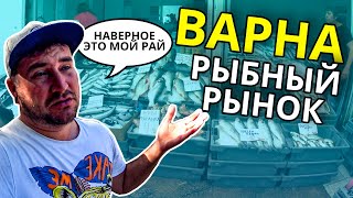 БОЛГАРИЯ 2020. ВАРНА. РЫБНЫЙ РЫНОК. МОРЕ В БОЛГАРИИ ОТДЫХ