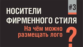 Сувенирная продукция, наружная реклама, деловая документация и другие носители.