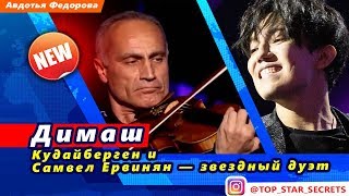 ? Димаш Кудайберген и Самвел Ервинян — звездный дуэт