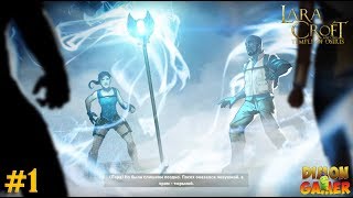 Прохождение игры Lara Croft and the Temple of Osiris (PC) #1 (Лара Крофт и Новые Секреты)
