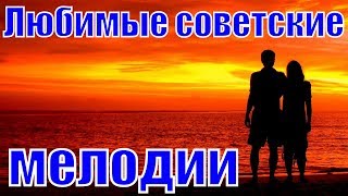 Любимые мелодии советских фильмов сборник русские песни и музыка