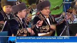 Мұхтар Шахановтың шығармашылық кеші өтті