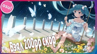 Osu! фарм (взял 200рр + )