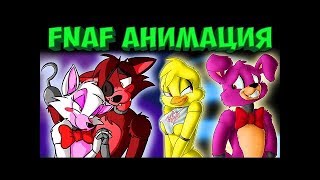 АНИМАЦИЙ ФНАФ  ФНАФ ПОДБОРКА АНИМАЦИЯ  FNAF   ПРИКОЛ МОЁ СЛАЙД ШОУ