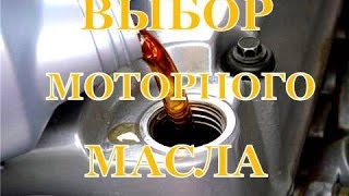 Выбор моторного масла.