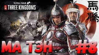 СТРИМ! Total War: THREE KINGDOMS (Легенда) - Ма Тэн #8 Новый Император Китая!