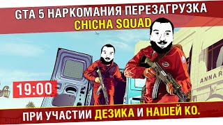 GTA 5 наркомания перезагрузка - Chiсha Squad [19-00]