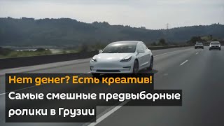 Нет денег? Есть креатив! Самые смешные предвыборные ролики в Грузии - видео