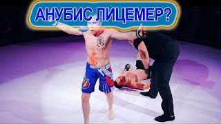 АНУБИС ЛИЦЕМЕР? / БОЙ ДОБРЯКА И АНУБИСА НА ГОЛЫХ КУЛАКАХ