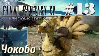 FINAL FANTASY XV WINDOWS EDITION прохождение 13 Чокобо