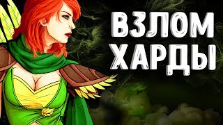 ВЗЛОМ ХАРДЫ НА ВР В ДОТА 2 - HARD LINE HACKED WINDRANGER DOTA 2