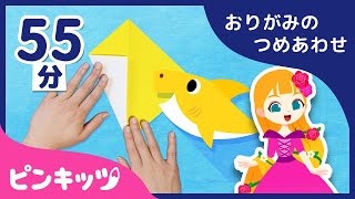 【55分連続】 おりがみのつめあわせ | サメのかぞくからおひめさまのうたまで | | ピンキッツ童謡