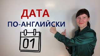 Как произнести и написать ДАТУ по-английски / Лексика английского / General English