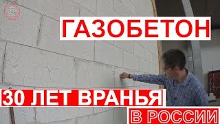 ДОМ ИЗ ГАЗОБЕТОНА / КАК 30 ЛЕТ ВРАЛИ ПРО ГАЗОБЕТОН /  YTONG В ГЕРМАНИИ / СТРОЙХЛАМ