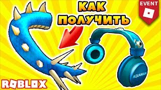 КАК ПОЛУЧИТЬ ХВОСТ ДРАКОНА И НАУШНИКИ! ИВЕНТ ROBLOX AQUAMAN EVENT 2018