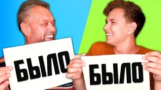 ВСТРЕЧАЛСЯ с ДВУМЯ ДЕВУШКАМИ СРАЗУ?! ?БЫЛО или НЕ БЫЛО ЧЕЛЛЕНДЖ ?Милс Кел и Папа