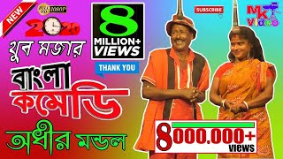 অধীর মন্ডল পঞ্চরস নতুন 2020 !! বহুরূপী !! Adhir Mondal Pancharas New 2020 !! Bohurupi !! By MK VIDEO