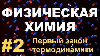 ФИЗИЧЕСКАЯ ХИМИЯ. ПЕРВЫЙ ЗАКОН ТЕРМОДИНАМИКИ и ИЗОПРОЦЕССЫ. РАБОТА ГАЗА