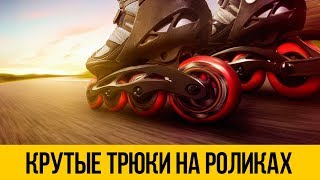 РОЛИКИ 2018 ★ Трюки на роликах, крутые прыжки, даунхилл и фристайл