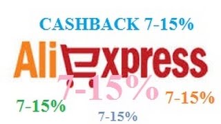 Алиэкспресс, возврат денег на Алиэкспресс, экономим до 20% (EPN cashback)