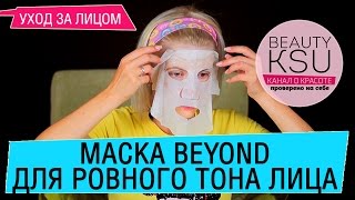 Тканевая маска без консервантов, красителей и ароматизаторов. Ровный тон лица за 10 минут